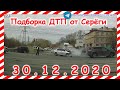 ДТП Подборка на видеорегистратор за 30 12 2020 Декабрь