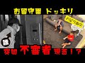 【ドッキリ】初めてのお留守番に挑戦！突然現れた不審者に長男はどう対応するのか検証します！！【チャレンジ】