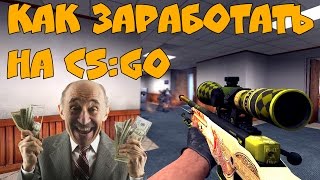 КАК ПОДНЯТЬСЯ (ЗАРАБОТАТЬ) НА CS:GO