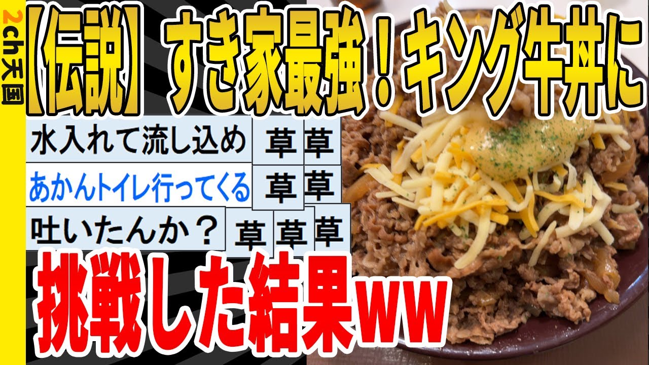 【2ch面白いスレ】【伝説】すき家最強！キング牛丼に挑戦した結果ｗｗｗｗｗｗｗｗｗ　聞き流し/2ch天国