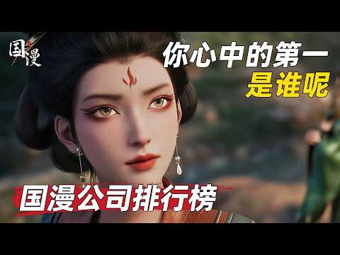 【国漫】十二大国漫公司排行榜，谁才是当之无愧的国漫第一呢？ thumbnail