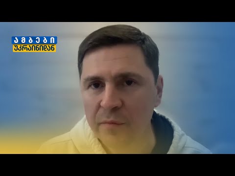 მიხაილო პოდოლიაკი საქართველოს მთავრობაზე