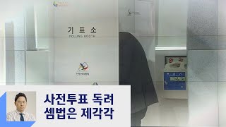 여야, 사전투표 독려 동상이몽…본선거까지 막판 총공세  / JTBC 정치부회의