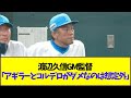 渡辺久信GM監督「アギラーとコルデロがダメなのは想定外」【なんJ反応】