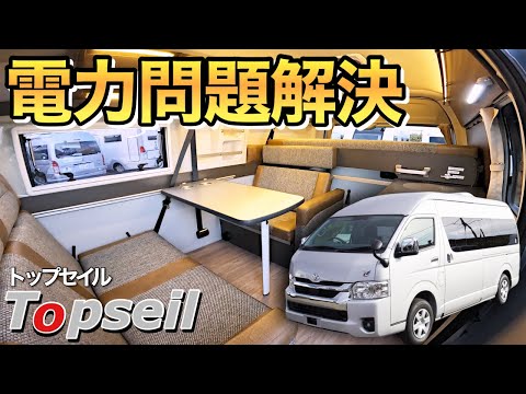 【2024年新常識】キャンピングカーの電力問題はこれで解決！「ポータブル電源入力口」が標準装備のバンコンをレビュー【トップセイル　superior】