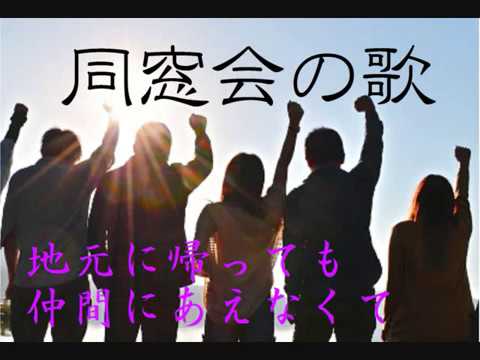 同窓会の歌同窓会の唄・岐阜弁好きバンド小金田guitarman（ｓ）再会の時～時を越え離れていても、僕らは仲間だ！