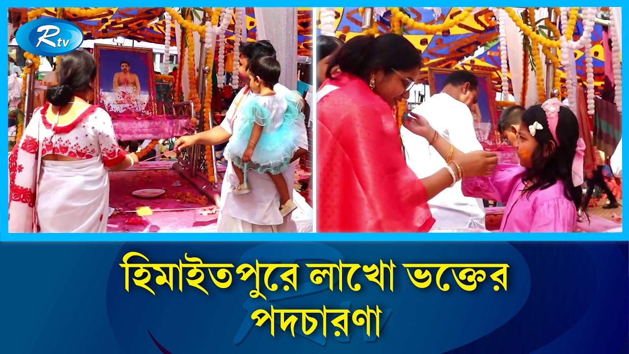 পাবনায় ঠাকুর অনুকূল চন্দ্রের আবির্ভাব বর্ষ স্মরণে তিন দিনব্যাপী মহোৎসব | Rtv News