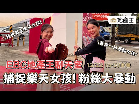 捕捉野生「樂天女孩」！女神「應援建案」粉絲暴動 @ebcrealestate