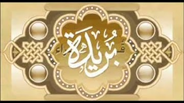 سورة الأعراف من الآية85 الى الآية 159  القارئ ： بدر التركي