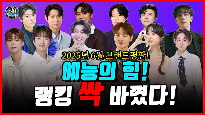 이래서 예능 찍는거구나~! 6월 브랜드평판 순위 싹 바꼈다!? 금월 화제성 1위는 누구?
