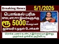 பொங்கல் பரிசு ரூ5000 | stalin dmk ration card | Pongal Parisu2026 | PongalParisu |PongalGift |ration
