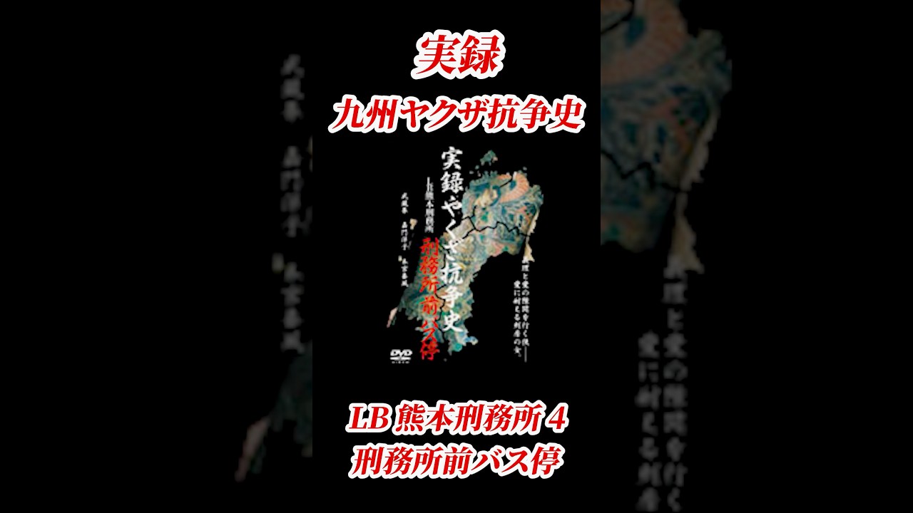 実録・九州やくざ抗争史 LB(長期累犯)熊本刑務所4 刑務所前バス停 #映画 #Vシネマ#鯨道