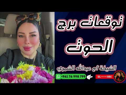 توقعات برج الحوت مع الشيخة أم عبدالله الشمري