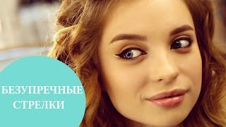 Как рисовать стрелки подводкой | 3 варианта стрелок | G.BAR | Oh My Look!(Идеальные стрелки на глазах – незыблемая классика макияжа, которая подходит абсолютно всем девушкам. С..., 2016-03-31T11:21:57.000Z)