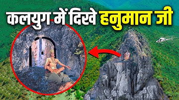 कलयुग में यहाँ रहते हैं हनुमान जी | हर राम नवमी में लोगो को दिखाई देते है | Is lord Hanuman Alive ?