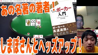 あの名著『トーナメントポーカー入門』の著者！しまぽさんとヘッズアップ！【ピョコタン】