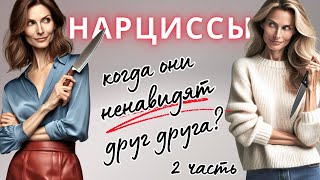 Отношения двух нарциссов. Скрытый нарцисс. Грандиозный нарцисс. ЧАСТЬ 2