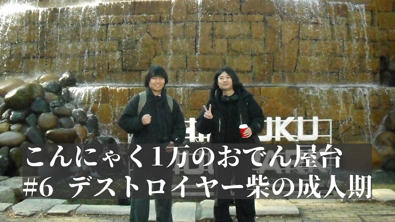 こんにゃく1万のおでん屋台「6.デストロイヤー柴の成人期」
