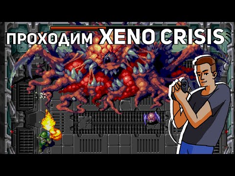 Проходим Xeno Crisis! PC СТРИМ