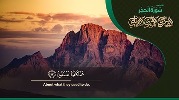 تلاوة رائعة من سورة الحجر || للشيخ الحميدي الرويلي