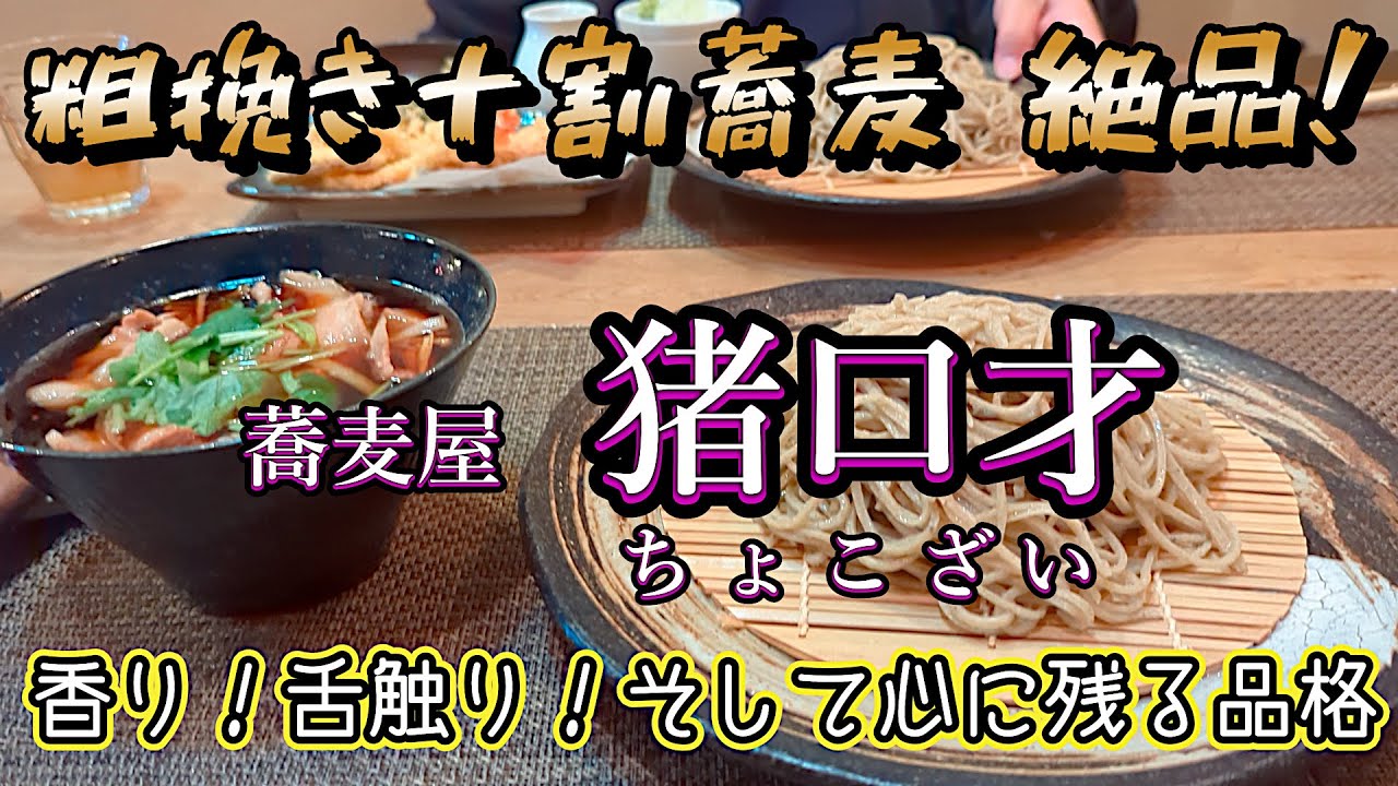【石岡市グルメ】蕎麦屋の猪口才さんで味わう匠の技に宿る日本の魂！一杯の蕎麦で感じる至高の瞬間！粗挽き十割蕎麦はこの世の至福！
