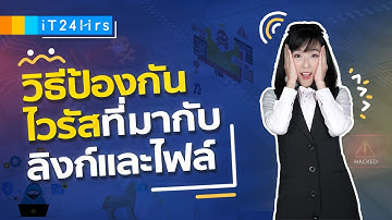 วิธีป้องกันไวรัส มัลแวร์ ที่มากับ Link และไฟล์ l iT24Hrs