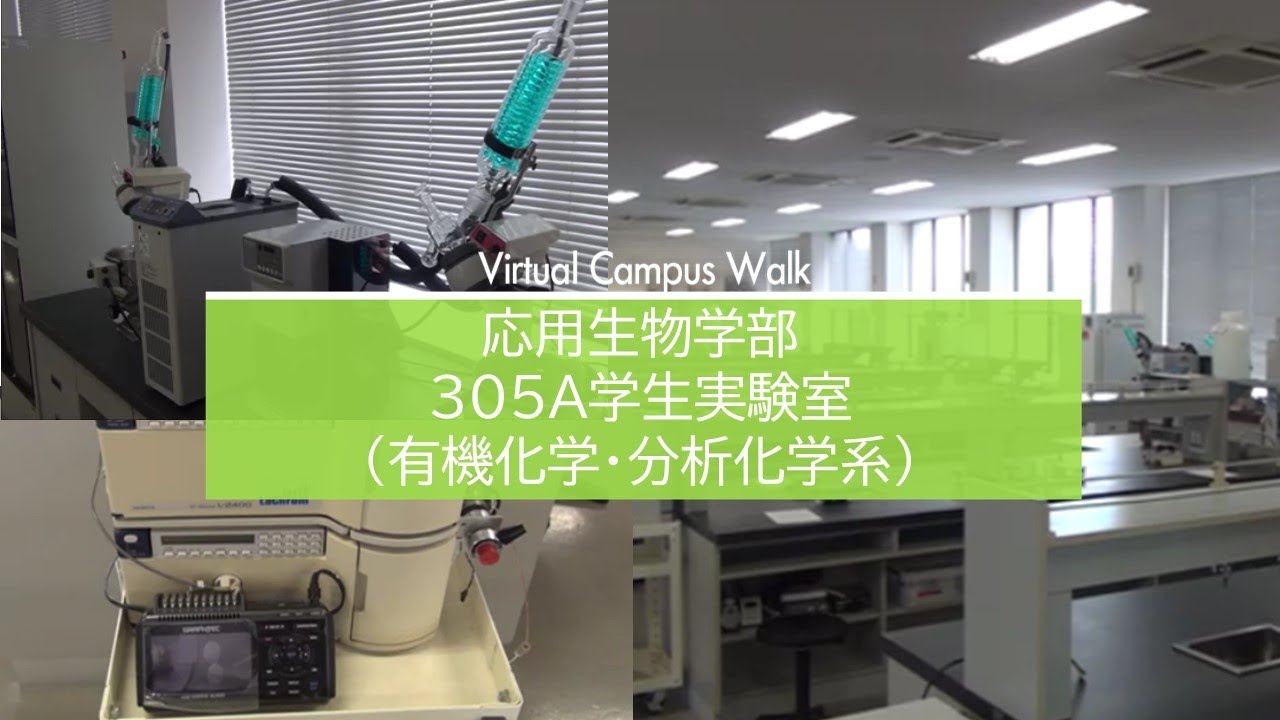 応用生物化学科 中部大学 Webオープンキャンパス 応用生物化学科 中部大学 Webオープンキャンパス