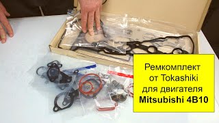 4B10 (1.8L), 4B11 (2L) Mitsubishi ремкомплект двигателя Tokashiki 1000B334