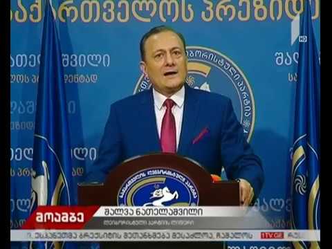 შალვა ნათელაშვილის განცხადება