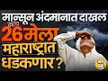 Monsoon 2026 Update : महाराष्ट्रात यंदा पावसाळा लवकर सुरु होणार ? पावसाळ्यात Super El Nino चा धोका ?