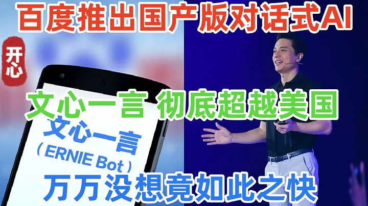 重磅喜讯，百度推出国产版对话式AI文心一言！彻底超越美国！万万没想竟如此之快 - 天天要闻