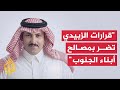 السفير السعودي لدى اليمن: جهود المملكة لإنهاء التصعيد واجهت رفضا من عضو مجلس القيادة عيدروس الزبيدي