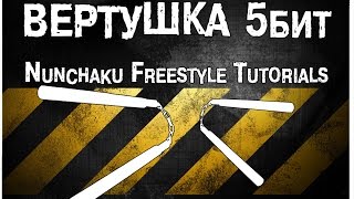 Пятибитная вертушка. Обучение нунчаку (нунчаки). Tutorial NUNCHAKU FREESTYLE. Пятибитная вертушка. Обучение нунчаку (нунчаки). Tutorial NUNCHAKU FREESTYLE.