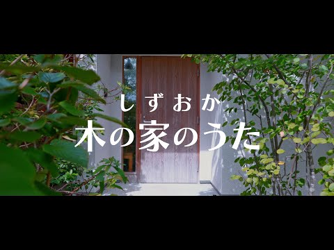 しずおか 木の家のうた【住んでよし　しずおか木の家推進事業】