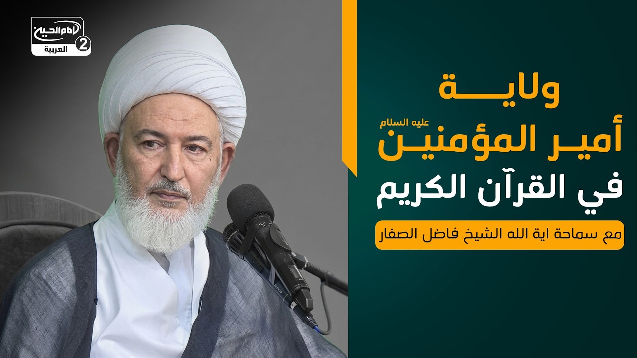 ولاية أمير المؤمنين عليه السلام في القرآن الكريم، مع سماحة اية الله الشيخ فاضل الصفار