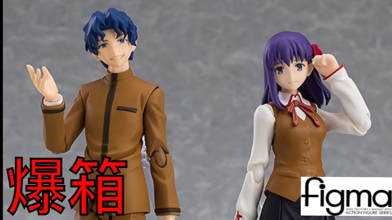 爆箱 黃色兄弟大暴走 劇場版 Fate Stay Night Heaven S Feel 445 Figma 間桐慎二 間桐桜 Youtube