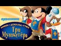 Микки Маус Три мушкетёра. Дисней #МиккиМаус аудио сказка. Аудиосказки для детей.