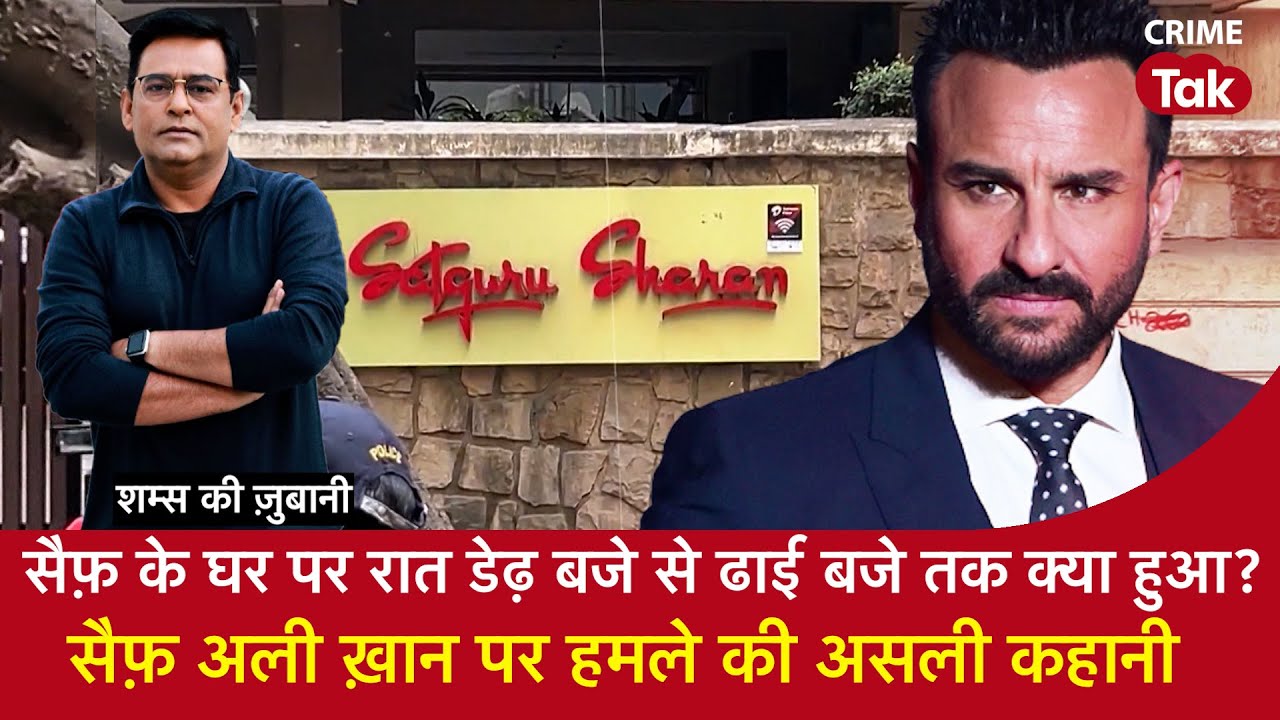 EP 1864: Saif के घर पर रात डेढ़ बजे से ढाई बजे तक क्या हुआ? सैफ़ अली ख़ान पर हमले की असली कहानी