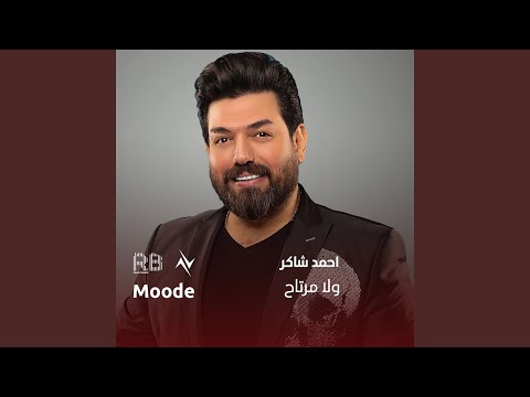 ولا مرتاح