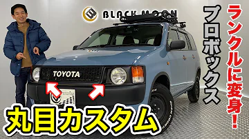 追い越し車線の常連車 プロボックスをgrワークスっぽく商業レーサーにしてみた Toyota Probox Restoration And Custom Mp3