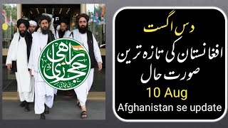 Aug 10 | afghanistan ki taaja khabar| bbc urdu news| united nation| us president | latest news uk