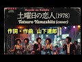 山下達郎(Tatsuro Yamashita)「土曜日の恋人」(Late 70's Soul) #シティポップ AI cover