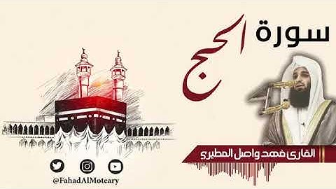 سورة الحج بصوت جميل جدا يشرح القلب _بصوت القارئ فهد واصل المطيري