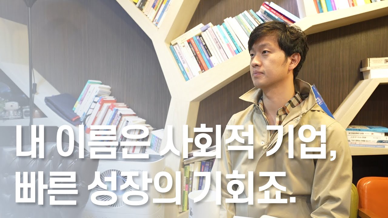 [영남대학교기업가센터] 내 이름은 사회적 기업, 빠른 성장의 기회죠.