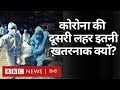 Coronavirus India Update: कोरोना वायरस की Second Wave क्यों ख़तरनाक है? (BBC Hindi)