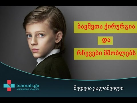 ბავშვთა ქირურგი მედეია ვალაშვილი - რჩევები მშობლებს