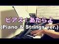 ピアス / あたらよ (Piano &amp; Strings ver.)