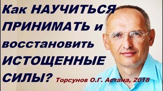 Как НАУЧИТЬСЯ ПРИНИМАТЬ и ВОССТАНАВЛИВАТЬ ИСТОЩЕННЫЕ СИЛЫ? Торсунов О.Г. Астана 15.04.2018