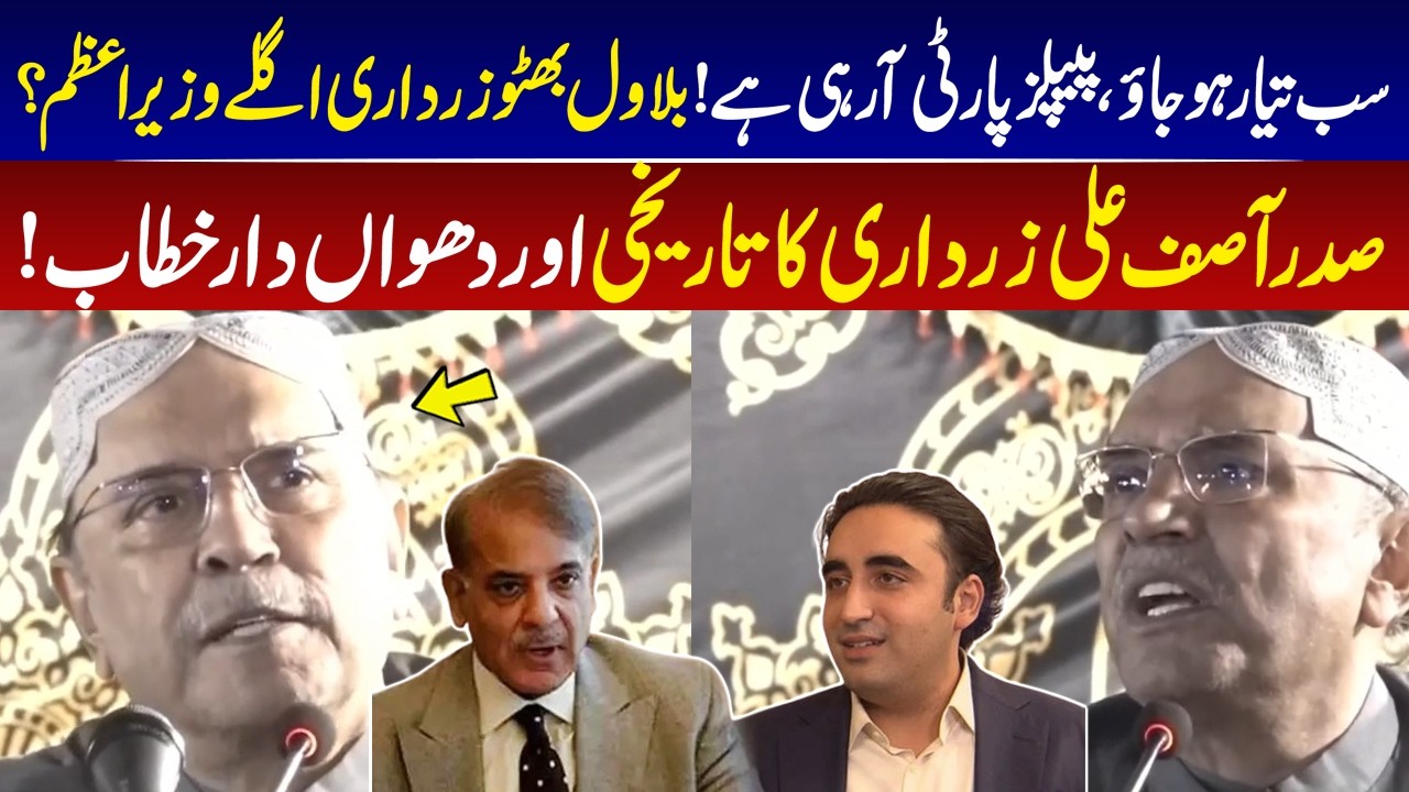 Get Ready PPP Coming Back  Bilawal Bhutto Zardari Next PM? Asif Ali Zardari Delivers Historic Speech