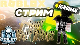 ✨Играю в Toilet Tower Defense  (СТРИМ)➡️roblox.